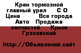 Кран тормозной главный урал 375 С О › Цена ­ 100 - Все города Авто » Продажа запчастей   . Крым,Грэсовский